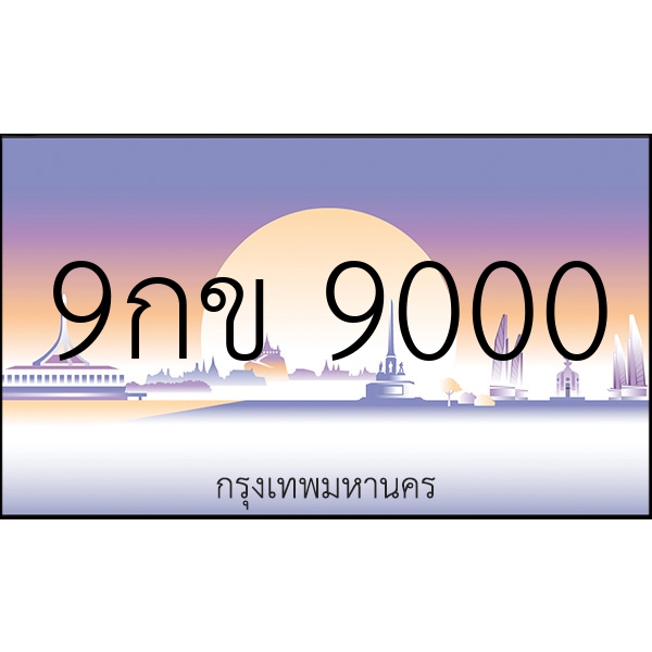 9กข 9000